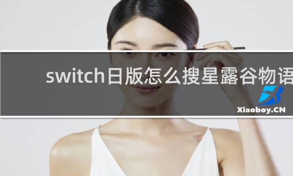 switch日版怎么搜星露谷物语