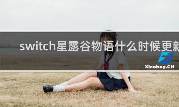 switch星露谷物语什么时候更新1.5