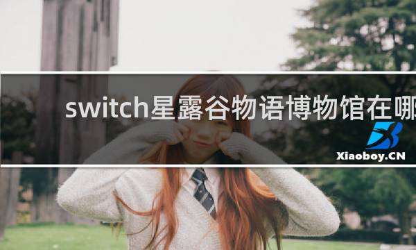 switch星露谷物语博物馆在哪