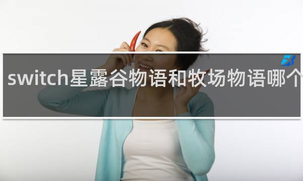 switch星露谷物语和牧场物语哪个好玩