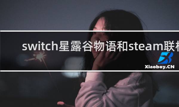 switch星露谷物语和steam联机