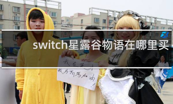 switch星露谷物语在哪里买