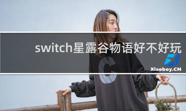 switch星露谷物语好不好玩