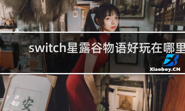 switch星露谷物语好玩在哪里