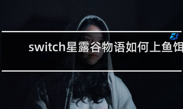 switch星露谷物语如何上鱼饵
