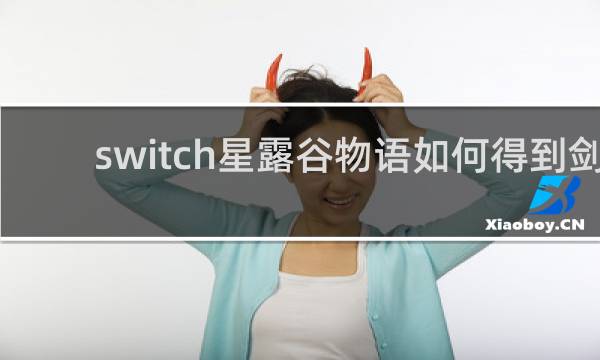 switch星露谷物语如何得到剑