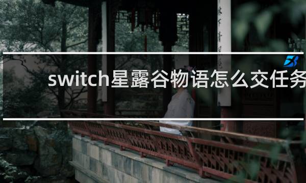 switch星露谷物语怎么交任务