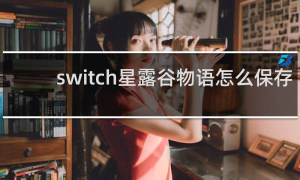 switch星露谷物语怎么保存