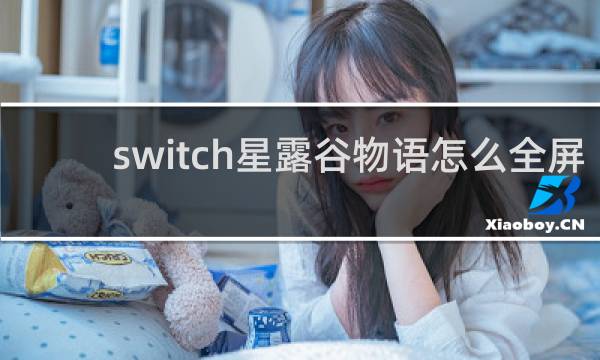 switch星露谷物语怎么全屏