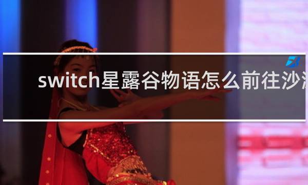 switch星露谷物语怎么前往沙滩