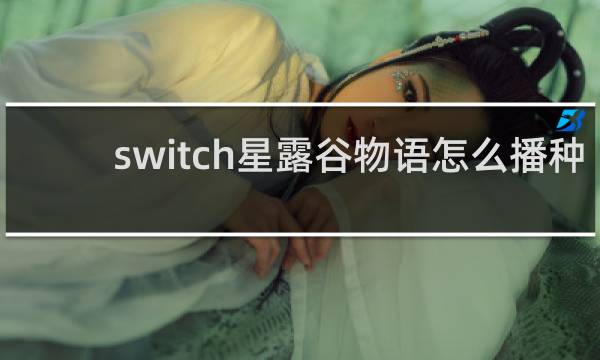 switch星露谷物语怎么播种