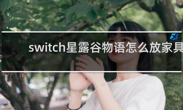 switch星露谷物语怎么放家具