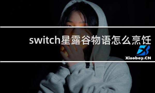 switch星露谷物语怎么烹饪