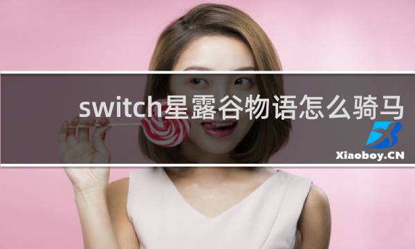 switch星露谷物语怎么骑马