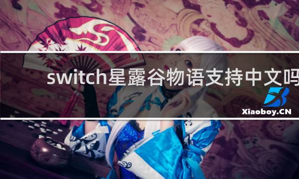 switch星露谷物语支持中文吗