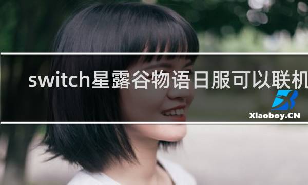 switch星露谷物语日服可以联机吗