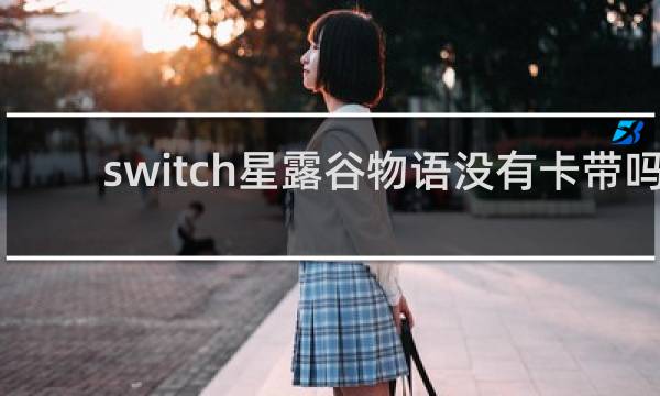 switch星露谷物语没有卡带吗