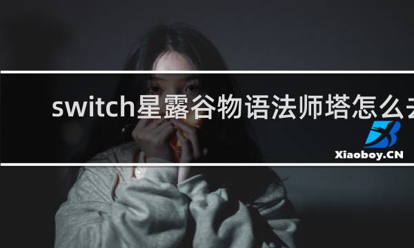 switch星露谷物语法师塔怎么去