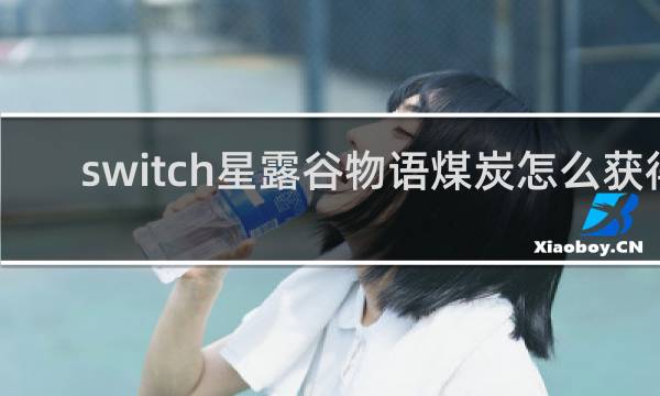 switch星露谷物语煤炭怎么获得