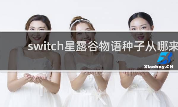 switch星露谷物语种子从哪来