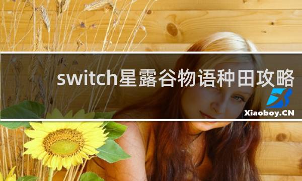 switch星露谷物语种田攻略