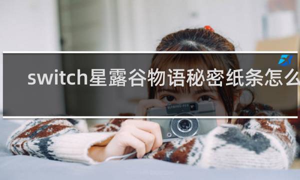 switch星露谷物语秘密纸条怎么看