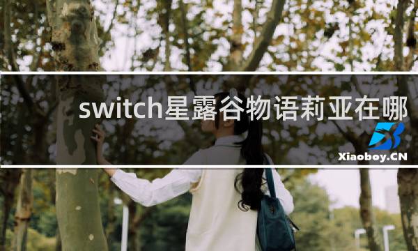 switch星露谷物语莉亚在哪