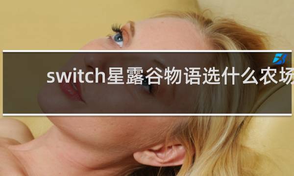 switch星露谷物语选什么农场