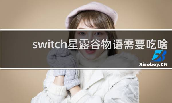 switch星露谷物语需要吃啥