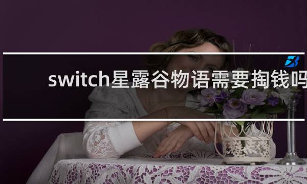 switch星露谷物语需要掏钱吗