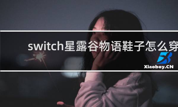 switch星露谷物语鞋子怎么穿