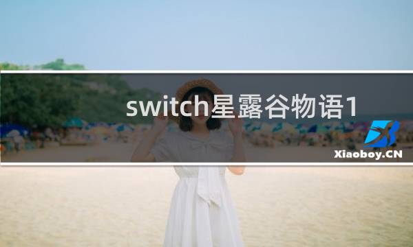 switch星露谷物语1.5什么时候更新