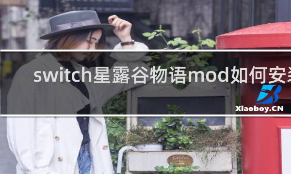 switch星露谷物语mod如何安装