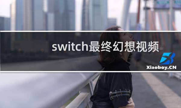 switch最终幻想视频