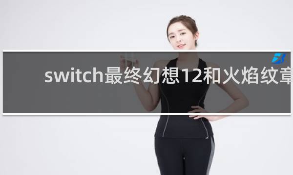 switch最终幻想12和火焰纹章