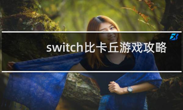 switch比卡丘游戏攻略