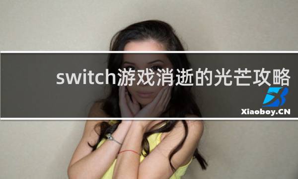 switch游戏消逝的光芒攻略