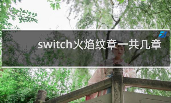 switch火焰纹章一共几章