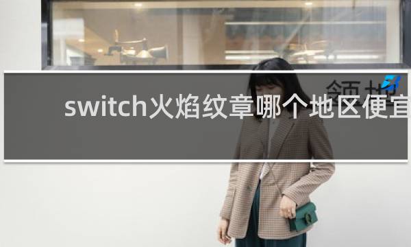 switch火焰纹章哪个地区便宜