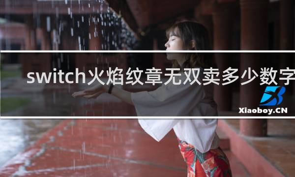 switch火焰纹章无双卖多少数字版