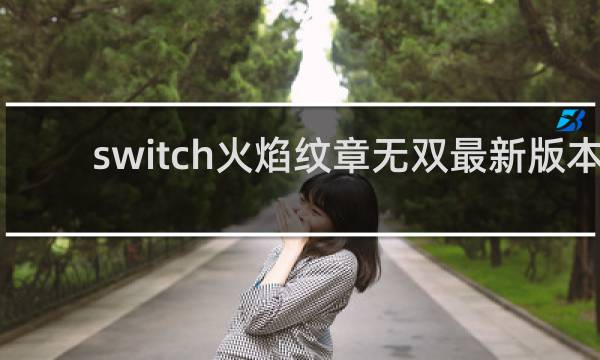 switch火焰纹章无双最新版本