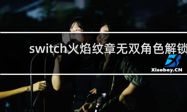 switch火焰纹章无双角色解锁
