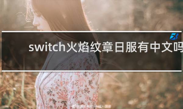 switch火焰纹章日服有中文吗