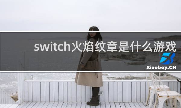 switch火焰纹章是什么游戏