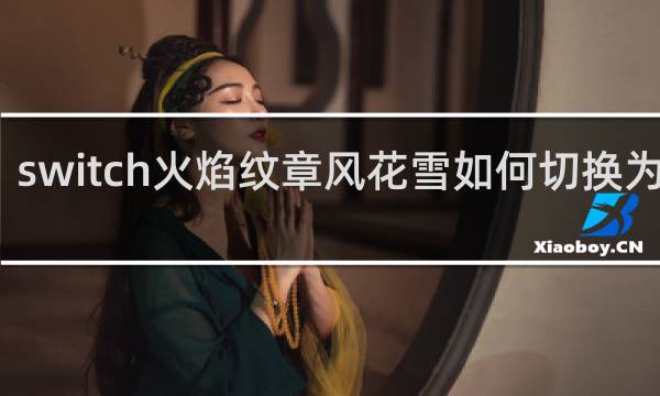 switch火焰纹章风花雪如何切换为中文
