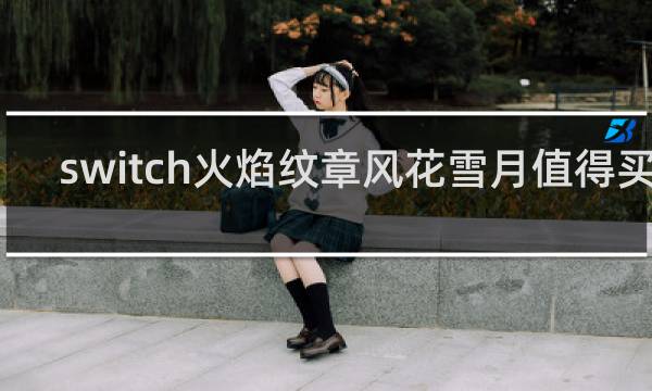 switch火焰纹章风花雪月值得买吗