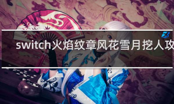switch火焰纹章风花雪月挖人攻略