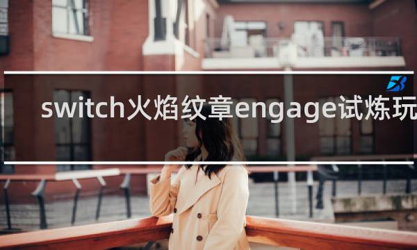 switch火焰纹章engage试炼玩法
