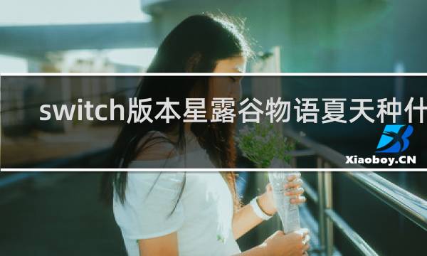 switch版本星露谷物语夏天种什么
