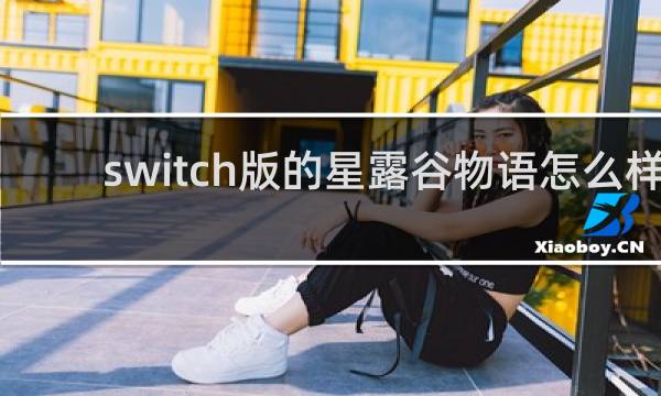 switch版的星露谷物语怎么样